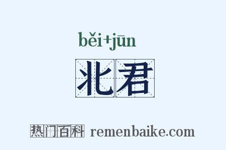 北君是什么意思的图片